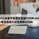 2021年春节高速免费通行时间:2021年春节高速公路免费截止时间