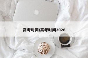 高考时间/高考时间2026