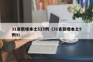 31省新增本土115例（31省新增本土5例9）