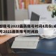 成都限号2022最新限号时间4月份/成都限号2021最新限号时间段
