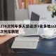 Z274次列车多人感染涉3省多地/z208次列车新冠