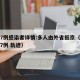 北京7例感染者详情:多人由外省抵京（北京确诊7例 轨迹）