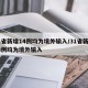 31省新增14例均为境外输入/31省新增28例均为境外输入