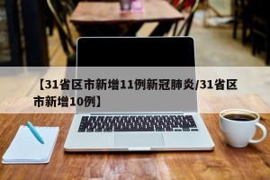 【31省区市新增11例新冠肺炎/31省区市新增10例】