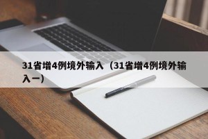 31省增4例境外输入（31省增4例境外输入一）