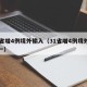 31省增4例境外输入（31省增4例境外输入一）