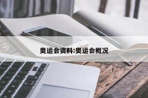 奥运会资料:奥运会概况