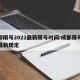 成都限号2022最新限号时间:成都限号时间最新规定