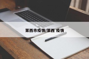 莱西市疫情/莱西 疫情