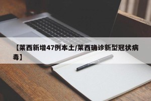 【莱西新增47例本土/莱西确诊新型冠状病毒】