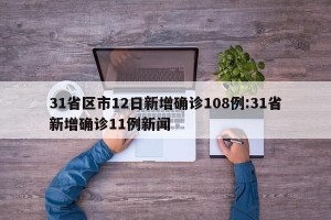 31省区市12日新增确诊108例:31省新增确诊11例新闻