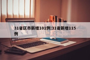 31省区市新增101例:31省新增115例