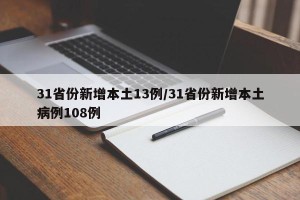 31省份新增本土13例/31省份新增本土病例108例