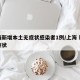 上海新增本土无症状感染者1例/上海 新增无症状