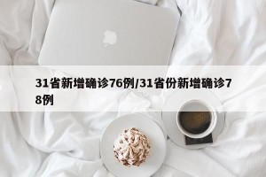 31省新增确诊76例/31省份新增确诊78例