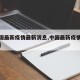 【中国最新疫情最新消息,中国最新疫情最新动态】
