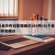31省份昨日新增确诊101例/31个省昨天新增确诊