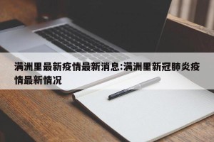 满洲里最新疫情最新消息:满洲里新冠肺炎疫情最新情况