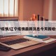 辽宁疫情/辽宁疫情最新消息今天新增病例