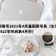 北京限号2021年4月最新限号表（北京限号2021年时间表4月份）