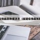 福建疫情最新数据消息（福建疫情最新数据消息）