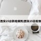 西安25日新增病例/西安25日疫情