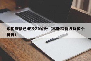 本轮疫情已波及20省份（本轮疫情波及多个省份）