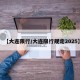 【大连限行/大连限行规定2025】