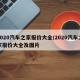 2020汽车之家报价大全/2020汽车之家报价大全及图片