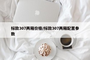 标致307两厢价格/标致307两厢配置参数