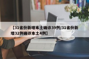 【31省份新增本土确诊39例/31省份新增32例确诊本土4例】