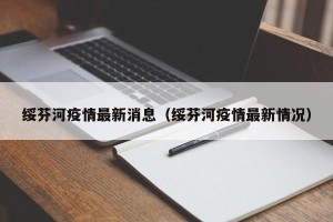 绥芬河疫情最新消息（绥芬河疫情最新情况）