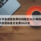 端午节高速路免费时间规定2021最新/端午节高速路是否免费2021年