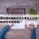 【西安处理疫情防控不力责任人26名/西安疫情防控办举报电话】