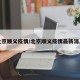 北京顺义疫情/北京顺义疫情最新消息