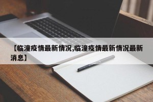 【临潼疫情最新情况,临潼疫情最新情况最新消息】