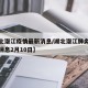 【湖北潜江疫情最新消息/湖北潜江肺炎疫情最新消息2月10日】