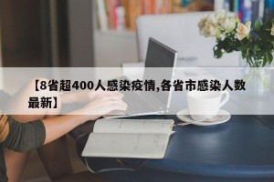 【8省超400人感染疫情,各省市感染人数最新】