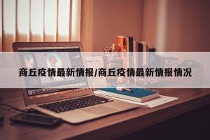 商丘疫情最新情报/商丘疫情最新情报情况