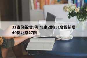 31省份新增5例:北京2例/31省份新增40例北京27例