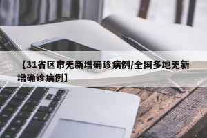 【31省区市无新增确诊病例/全国多地无新增确诊病例】