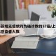 上海新增无症状约为确诊数的57倍/上海无症状感染者人数