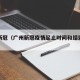 广州新冠（广州新冠疫情起止时间和结束时间）