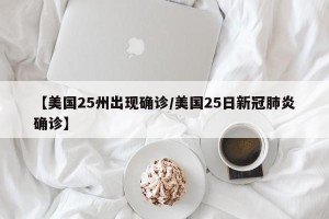 【美国25州出现确诊/美国25日新冠肺炎确诊】