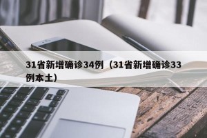 31省新增确诊34例（31省新增确诊33例本土）