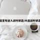 大连宣布进入战时状态/大连战时状态了