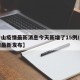 【中山疫情最新消息今天新增了15例/中山疫情最新发布】