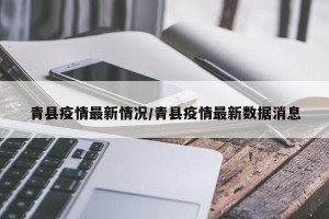 青县疫情最新情况/青县疫情最新数据消息
