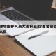 患者激增医护人员大面积感染:患者感染多名医护人员