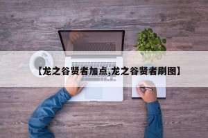 【龙之谷贤者加点,龙之谷贤者刷图】